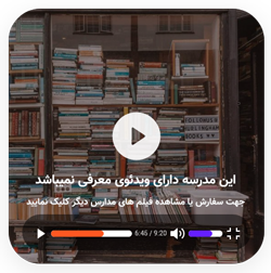فیلم مدرسه گلستان دانش